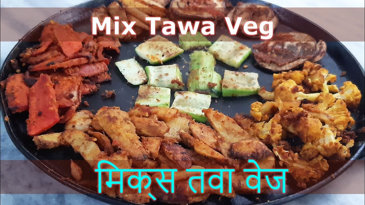 MIX TAWA VEG RECIPE | सबसे अच्छा मिक्स तवा सब्जी | सुपर ईजी तवा वेज रेसिपी | 5 VEGGIE RECIPE | Cookery Bites