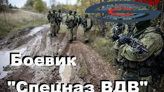Крутой боевик спецназ ВДВ фильм 2016 HD Крутой боевик спецназ ВДВ фильм 2016 HD