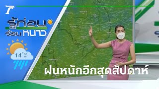 รู้ก่อนร้อนหนาว สภาพอากาศวันนี้ | 20-10-64 |  ข่าวเย็นไทยรัฐ