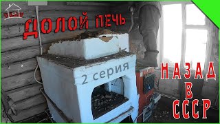 Проект "Назад в СССР" - вторая серия. Демонтаж печи и передал пола в кухне.