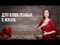 Для влюбленных в жизнь, 14.02.21