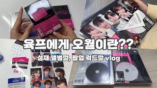 [멜디로그] 육프에게 오월이란?? 2️⃣성재앨범깡,팝업럭드깡vlog