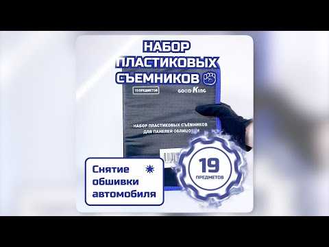 Видео: Лопатки для снятия обшивки 19 предметов (NS-10019)