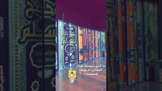 صحيح البخاري و المراحل الخمس لكتابة الحديث من عهد رسول الله حتى زمن البخاري