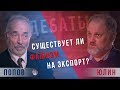 Михаил Попов VS Борис Юлин - Фашизм на экспорт
