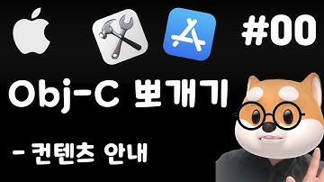 [맴버쉽 컨텐츠 소개] iOS 옵젝씨 Objective-C 뽀개기