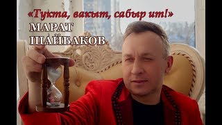 МАРАТ ШАЙБАКОВ - Тукта, вакыт, сабыр ит!