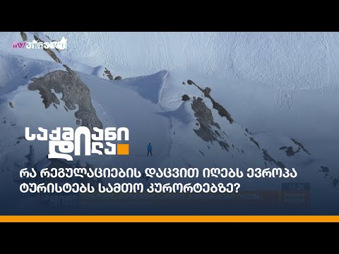 რა რეგულაციების დაცვით იღებს ევროპა ტურისტებს სამთო კურორტებზე?