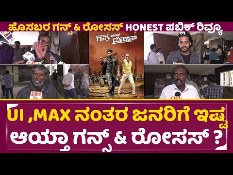 Gun&Roses Public Review: UI ,MAX ನಂತರ ಜನರಿಗೆ ಇಷ್ಟ ಆಯ್ತಾ ಗನ್ಸ್ & ರೋಸಸ್ ?|Public Reaction| Arjun |SStv Gun&Roses Public Review: UI ,MAX ನಂತರ ಜನರಿಗೆ ಇಷ್ಟ ಆಯ್ತಾ ಗನ್ಸ್ & ರೋಸಸ್ ?|Public Reaction| Arjun |SStv