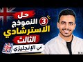 حل النموذج الاسترشادي التالت في الإنجليزي إنجليزي تالته ثانوي 2026 