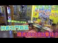 【香港夾公仔】挑戰石門戰區！唔洗$100 出哂炎霞戀柱？｜石門 京瑞廣場【香港 台灣夾娃娃 UFOキャッチャー 인형뽑기 claw machine】