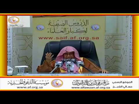 ما من عبد يسترعيه الله رعية يموت يوم يموت وهو غاش لرعيته العلامة صالح الفوزان حفظه الله