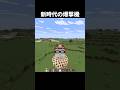 水「止めちゃうぜ😎」#shorts #minecraft #マイクラ #マインクラフト