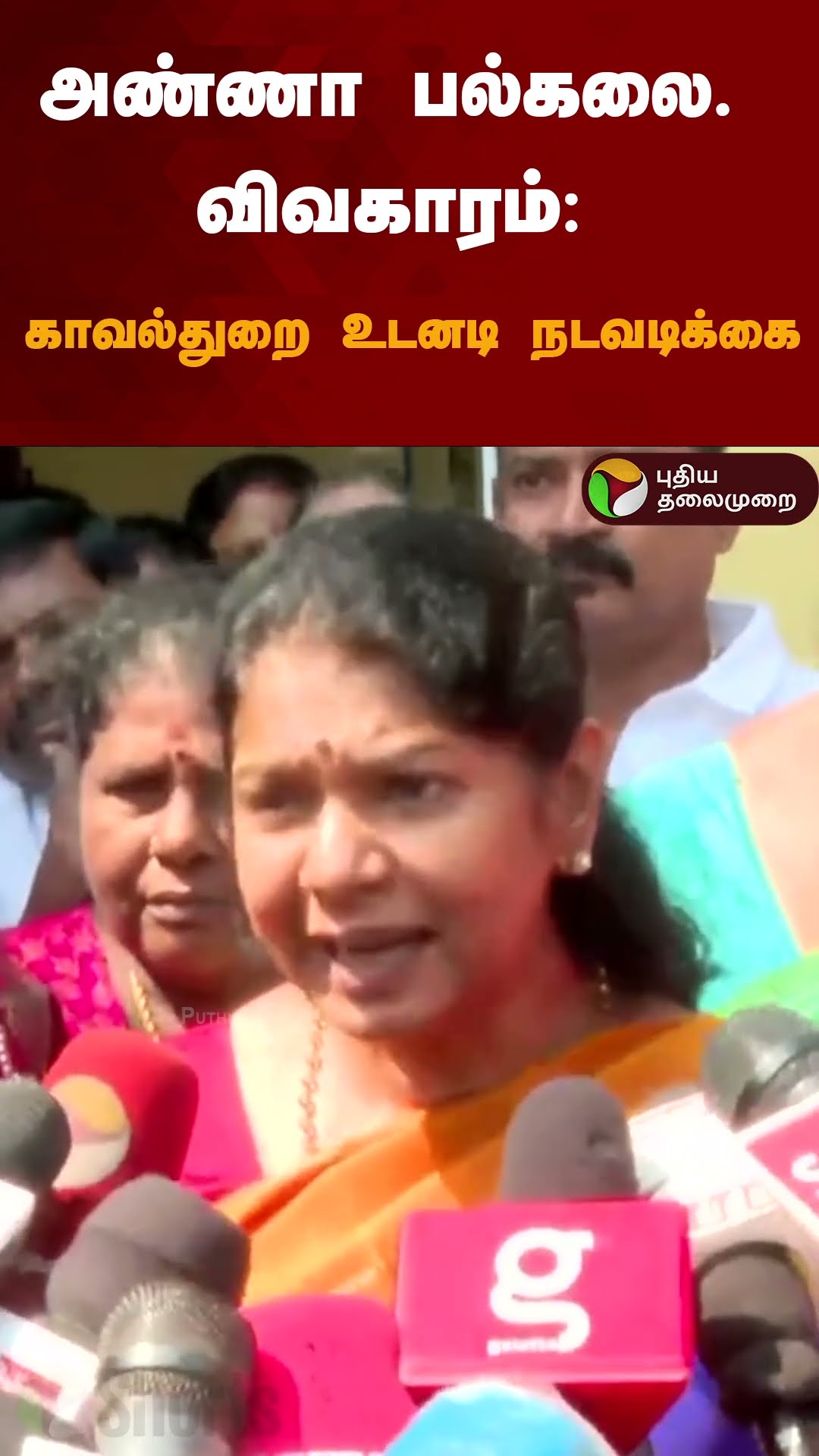 அண்ணா பல்கலை. விவகாரம்: காவல்துறை உடனடி நடவடிக்கை | #shorts | #kanimozhi | #annauniversity