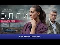 ЭЛЛИ - Серия 1 / Детектив (Премьера 2021)