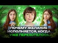 Почему желание исполняется, когда уже перехотелось? Страх потерять. Архетип Тени.