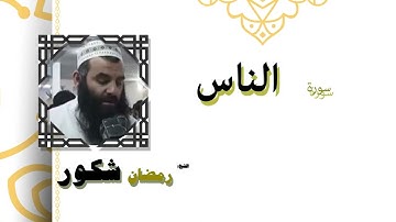 سورة  الناس       القاري   رمضان  شكر