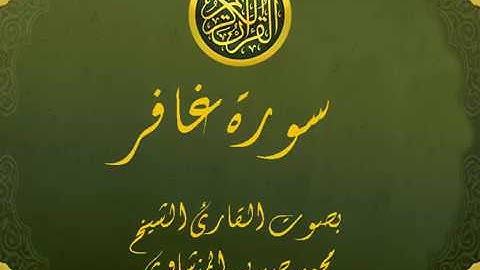 سورة غافر كاملة تجويد خيالي للقارئ الشيخ محمد صديق المنشاوي مع اظهار آيات التلاوة - Ghafir