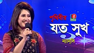 Prithibir Joto Sukh | পৃথিবীর যত সুখ | Nancy | ন্যানসি | Bangla Song 2021 | Banglavision