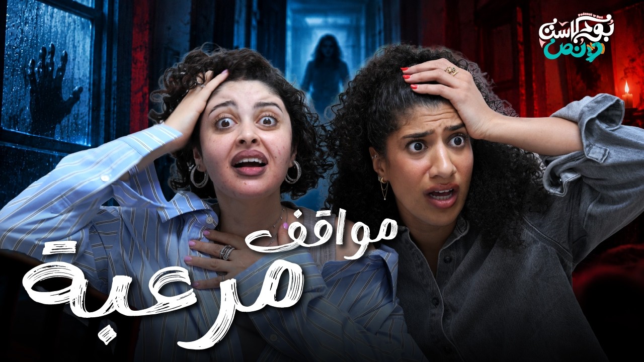 صورة مصغرة من يوتيوب - بودكاست و نص: مواقف مرعبة