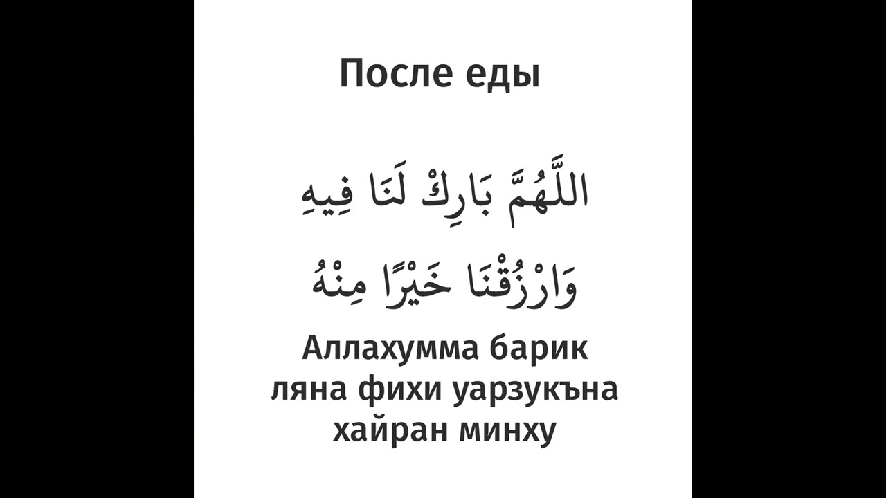 Дуа после еды текст. Дуа после еды. Дуа после еды на аварском языке. Дуа до и после еды. Дуа после еды на башкирском языке.