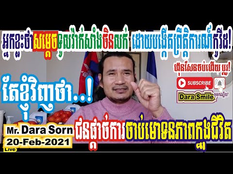 Mr. Dara Sorn ជនផ្តាច់ការចាប់ជាមោទនភាពក្នុងជីវិត គេជាម្នាក់ក្នុងចំណោម..។ ជនក្បត់ជាតិប្រវត្តិសាស្ត្រ។