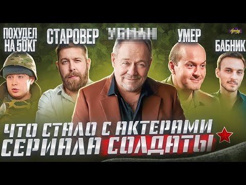 Сериал СОЛДАТЫ - ЧТО СТАЛО С АКТЕРАМИ? Всё плохо? 20 лет спустя!