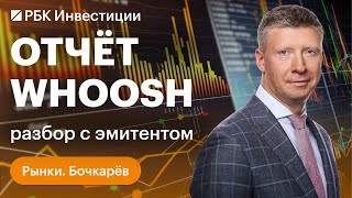 Выручка Whoosh выросла на 68%. Что ещё интересного в отчёте? О перспективах компании с эмитентом