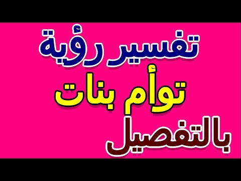 تفسير حلم توأم بنات بالتفصيل التأويل تفسير الأحلام الكتاب الخامس