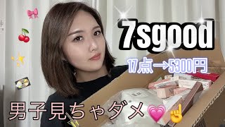 【7sgood】今話題の激安サイト 購入品紹介💗☝️✨秋メイクにおすすめのコスメ🍂