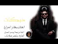 دبكات دني بحجيلج دني خلي العزاوي يغني الفنان بشار العزاوي دبكات الشاعرعبدالرحمن العماي 2025 