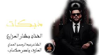 دبكات دني بحجيلج دني خلي العزاوي يغني الفنان بشار العزاوي دبكات الشاعرعبدالرحمن العماي      سمعها