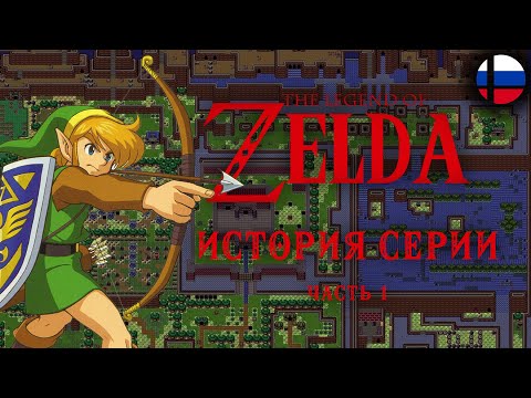 Video: Kisah Zelda Pertama