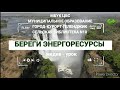 Медиа-урок «Береги энергоресурсы»