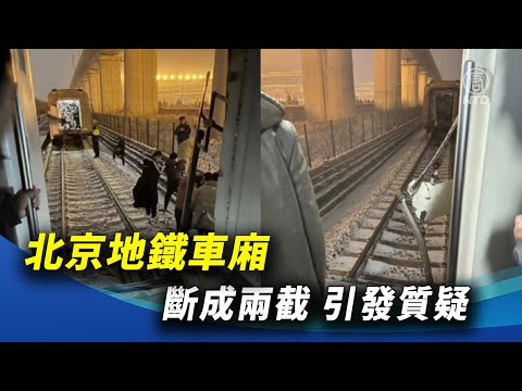 北京地鐵車廂斷成兩截 引發質疑 ｜ #新唐人新聞精選