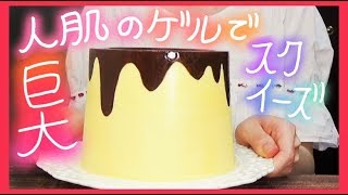 巨大✨スクイーズ【作り方】人肌のゲル