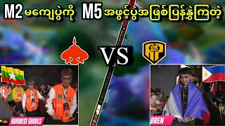 Burmese Ghouls🇲🇲 VS 🇵🇭AP Bren ( Bo3 ) | M5 World Championship Group Stage