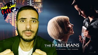الفيلم الأروع في سنة 2022 عن قصة سبيلبرج الحقيقية - مراجعة  وأسرار فيلم  | The Fabelmans Review |