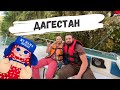Путешествие в Дагестан с MYMAMARUSSIA