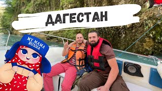 Путешествие в Дагестан с MYMAMARUSSIA