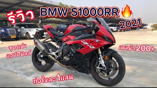 รีวิว[EP.45] BMW S1000RR โฉมปลาทู แค่ท่อชุดเดียว 100,000 เดิมๆม้า200ตัว สุดจริงๆl TEE NINJA300