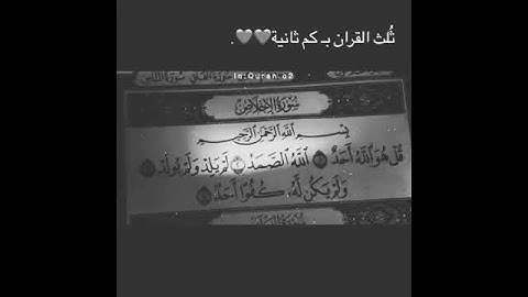 ‏سورة الإخلاص تعدل ثلث القرآن ‏كررها ثلاثاً بمثَابة من ختم القران كاملاً
