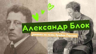 картинка: АЛЕКСАНДР БЛОК || Заметки на полях Артёма Перлика