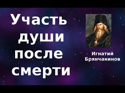 Жизнь и смерть. Участь души по смерти. Игнатий Брянчанинов.