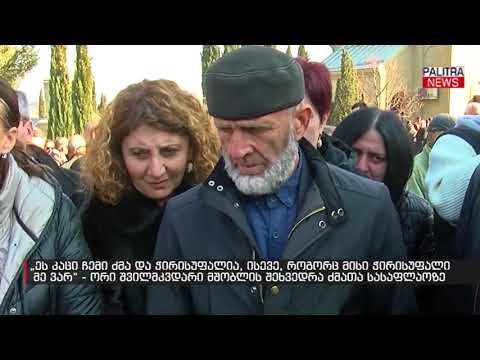 ორი შვილმკვდარი მშობლის შეხვედრა ძმათა სასაფლაოზე