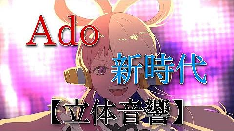 立体音響新曲 新時代