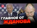 ⚡️Сложные бои фронта! / БАЙДЕН заявил о ГОЛОДОМОРЕ в Украине / Новая помощь ЕС | Главное от ЖДАНОВА