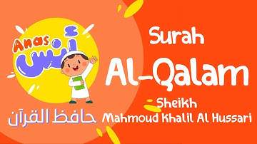 الشيخ محمود خليل الحصري المعلم مع الاطفال || سورة القلم learn quran at home in arabic