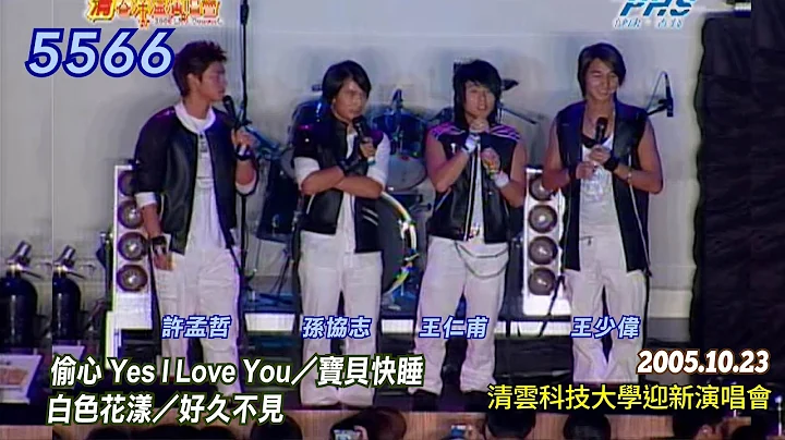 5566－偷心 Yes I Love You／寶貝快睡／白色花漾／好久不見【2005.10.23 清雲科技大學演唱會】60fps - 天天要聞