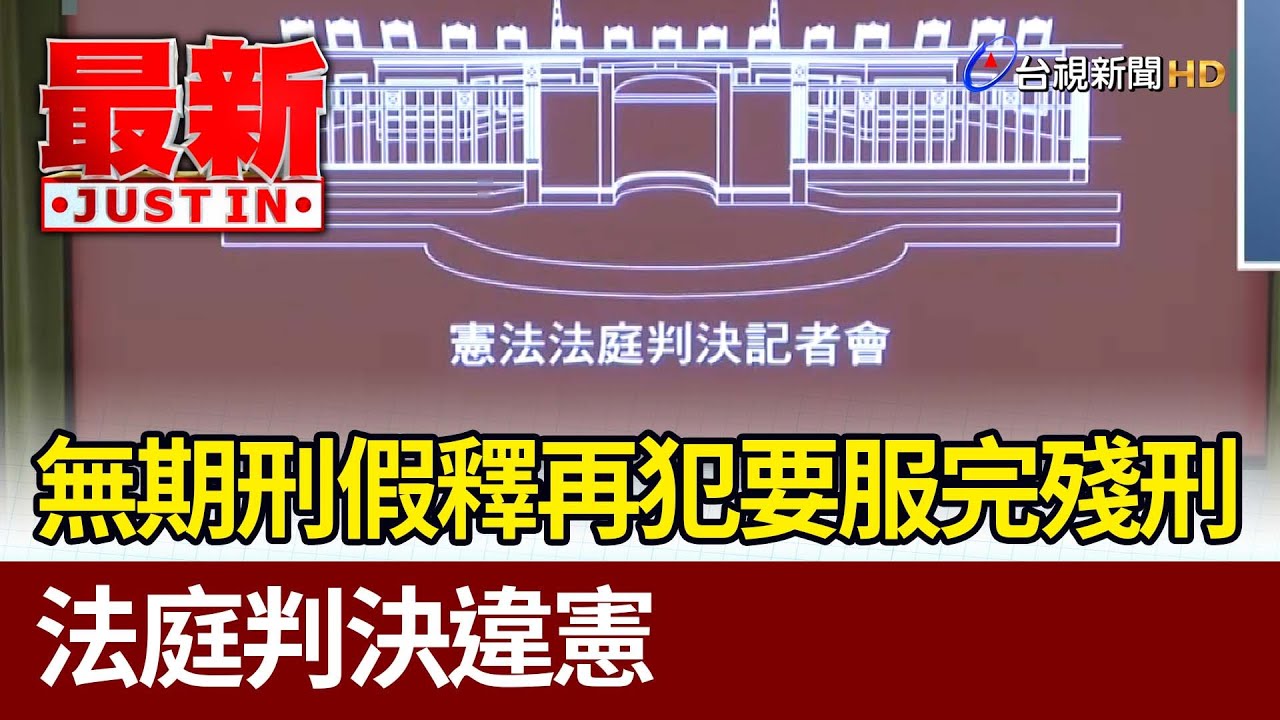 無期刑假釋再犯要服完殘刑 法庭判決違憲【最新快訊】 YouTube